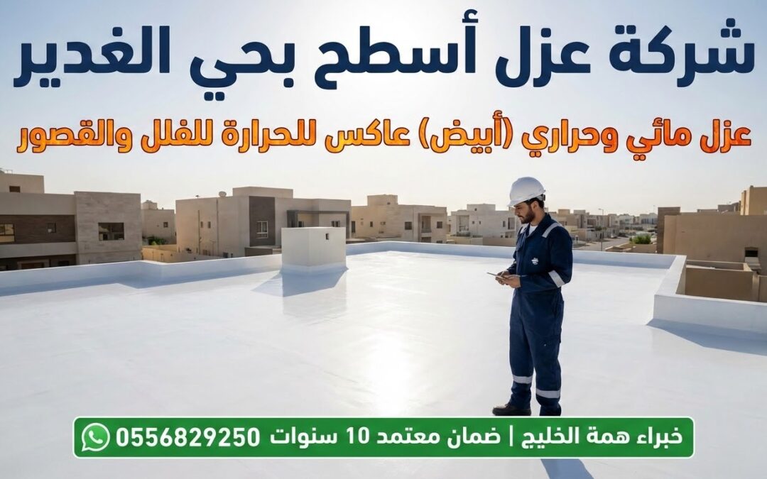 شركة عزل أسطح بحي الغدير | عزل مائي وحراري أبيض للفلل