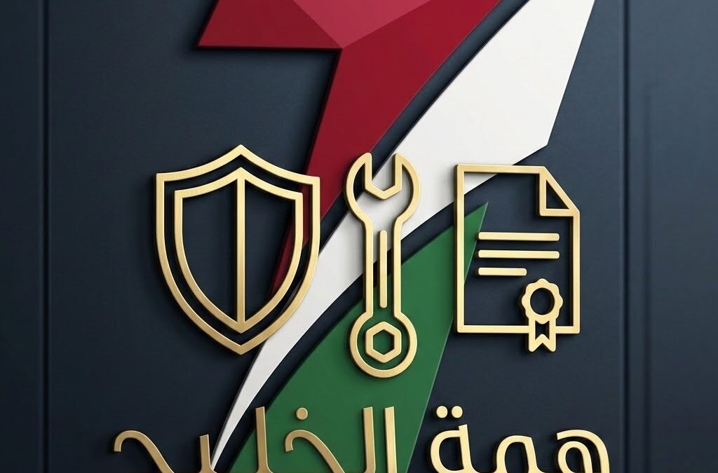 سياسة الضمان والخدمة في همة الخليج.