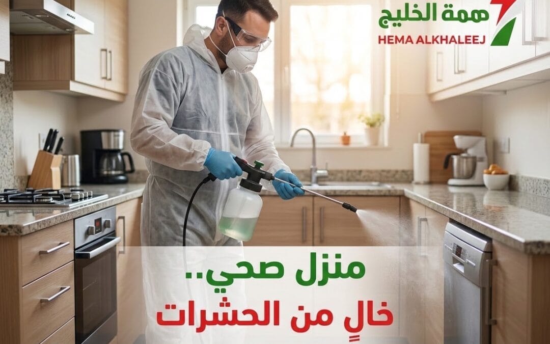 أفضل شركة مكافحة حشرات بالرياض 2026 | رش مبيدات آمن بضمان معتمد