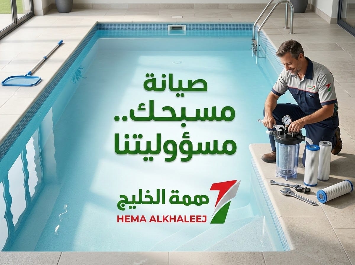 خدمات المسابح بالرياض صيانة وتنظيف المسابح للحفاظ على نقاء المياه بالرياض