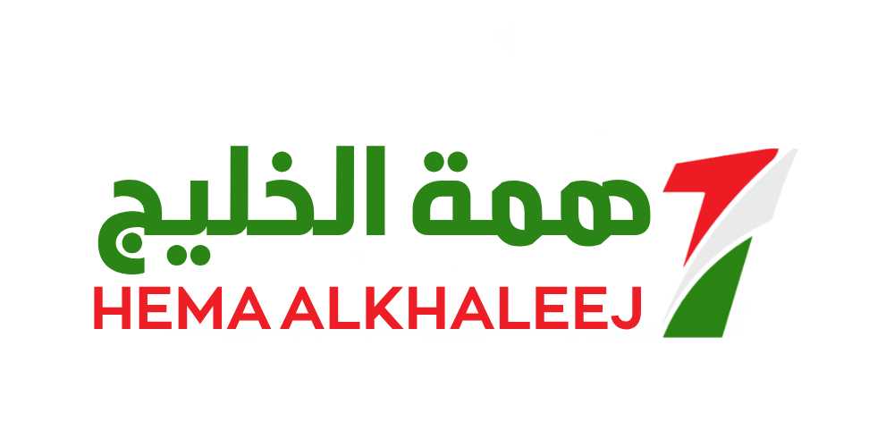 همة الخليج