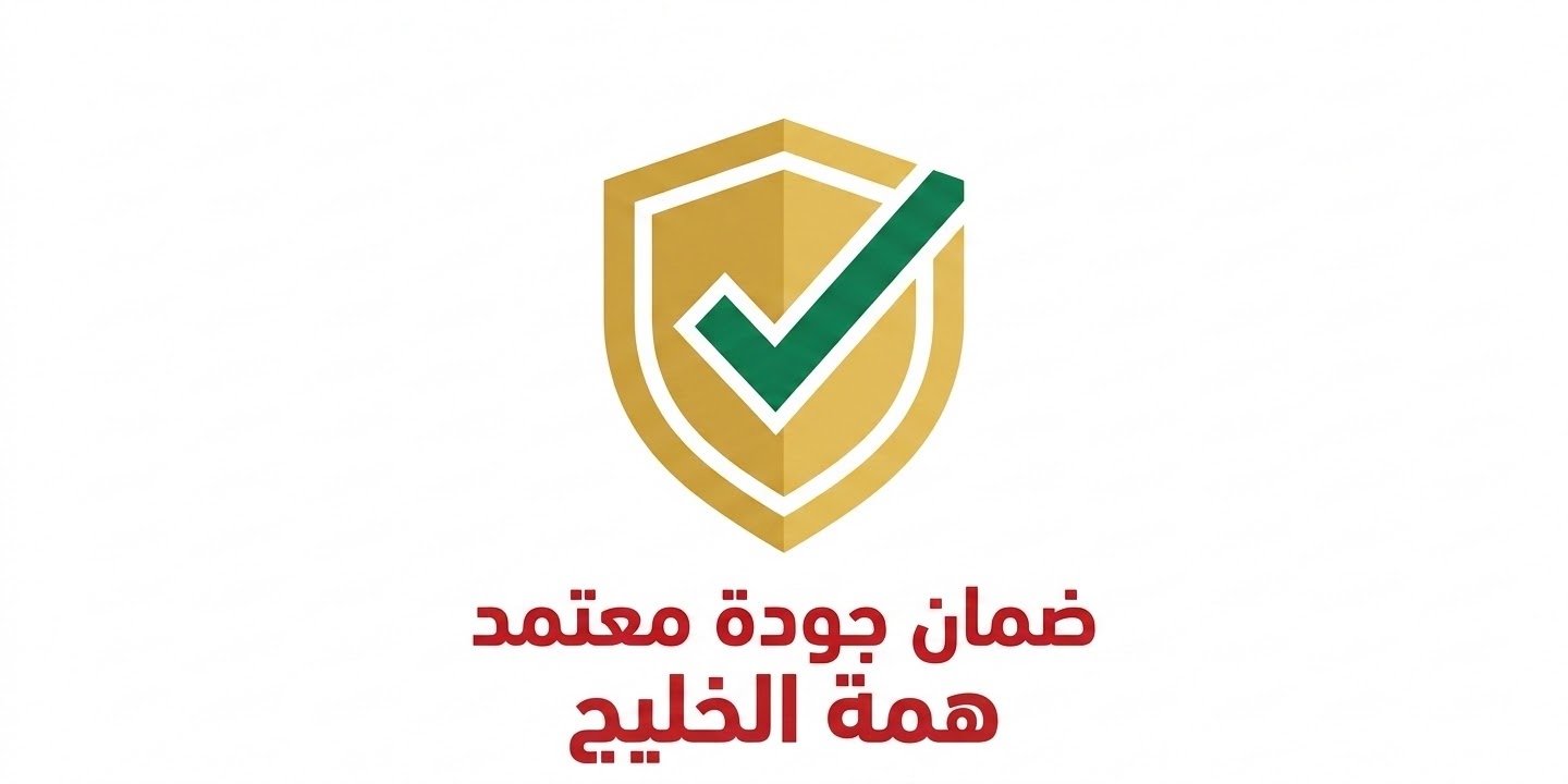 ضمان همة الخليج
