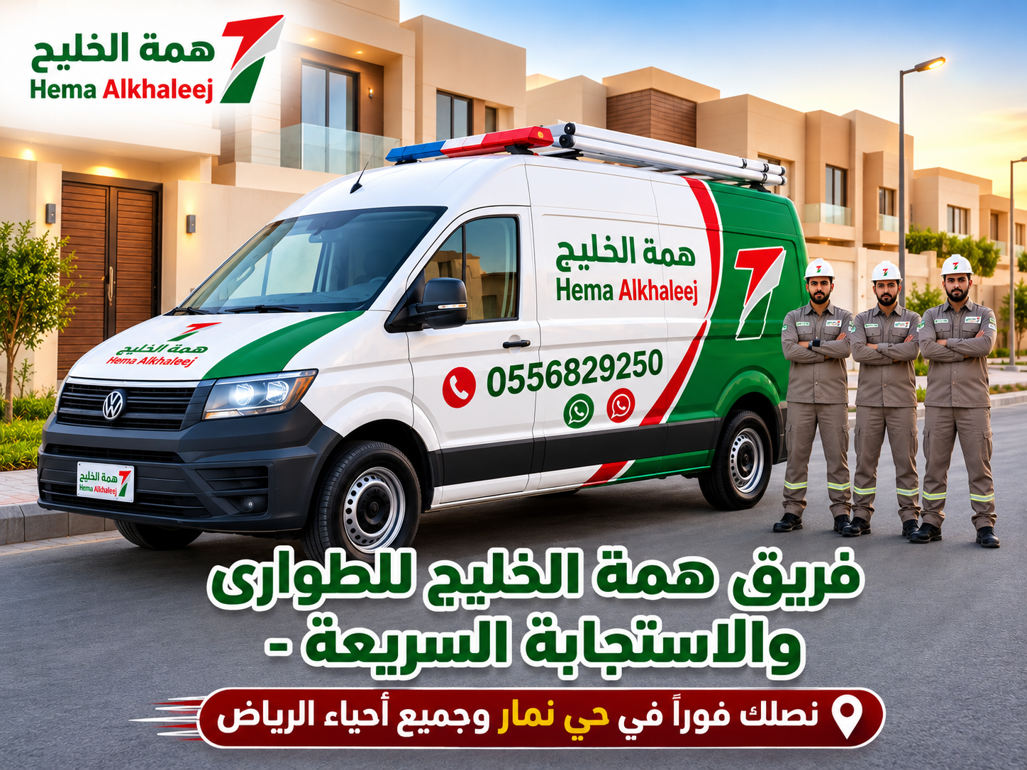 فريق طوارئ كشف تسربات المياه بحي نمار همة الخليج
