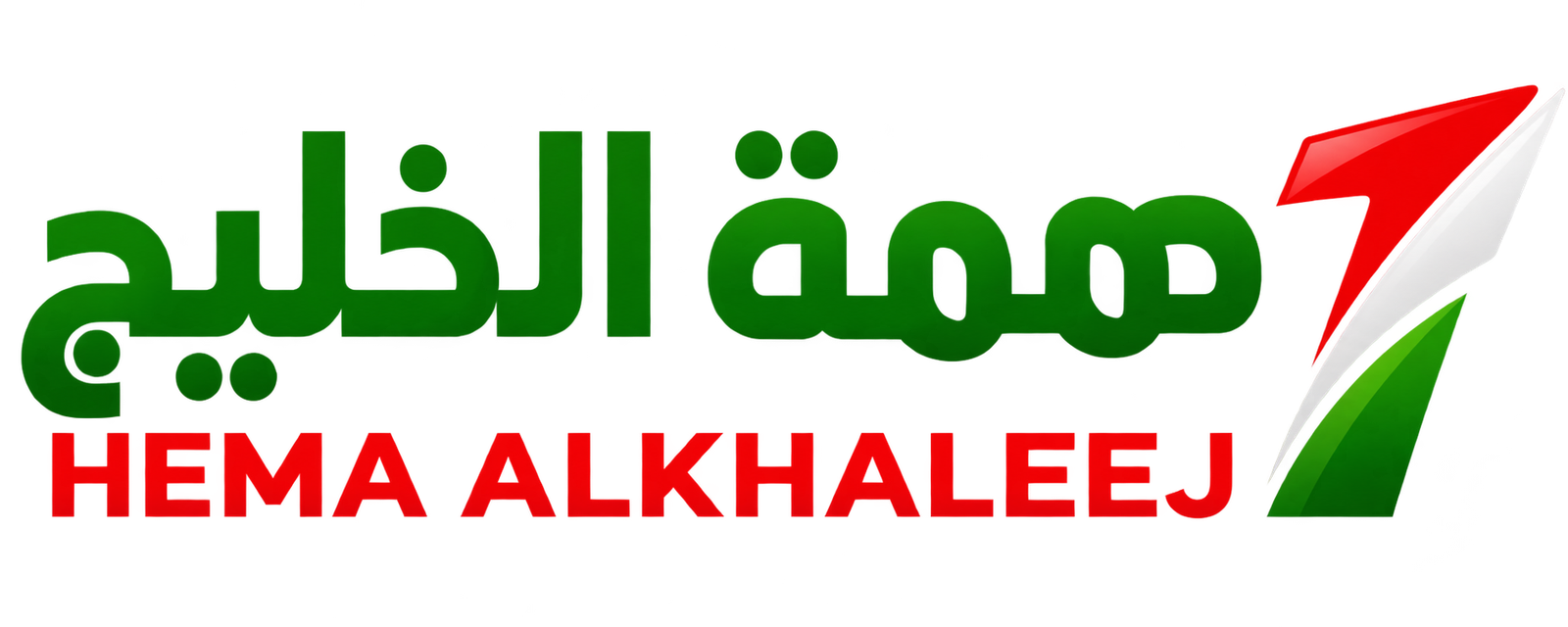  همة الخليج 