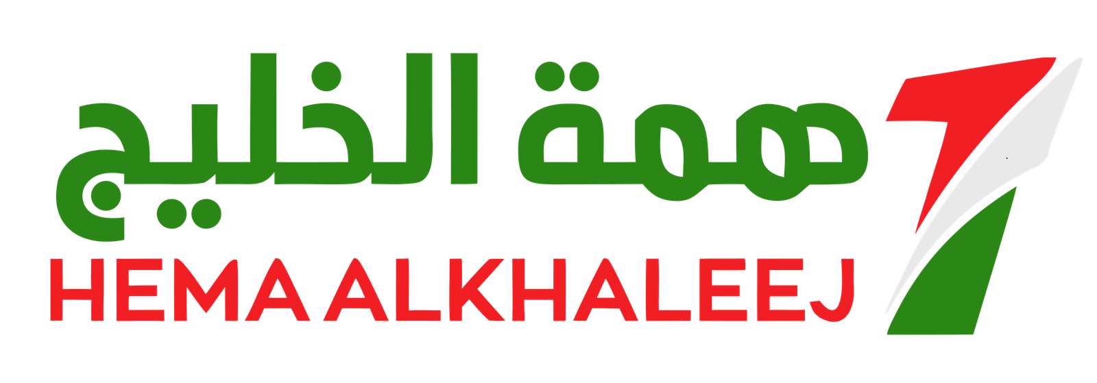 همة الخليج 