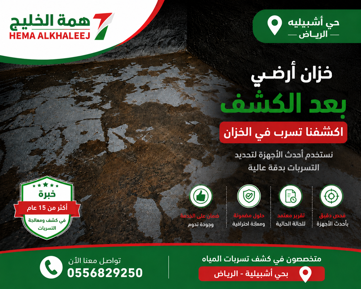 اكتشاف تسرب الخزان الأرضي همة الخليج حي اشبيلية الرياض
