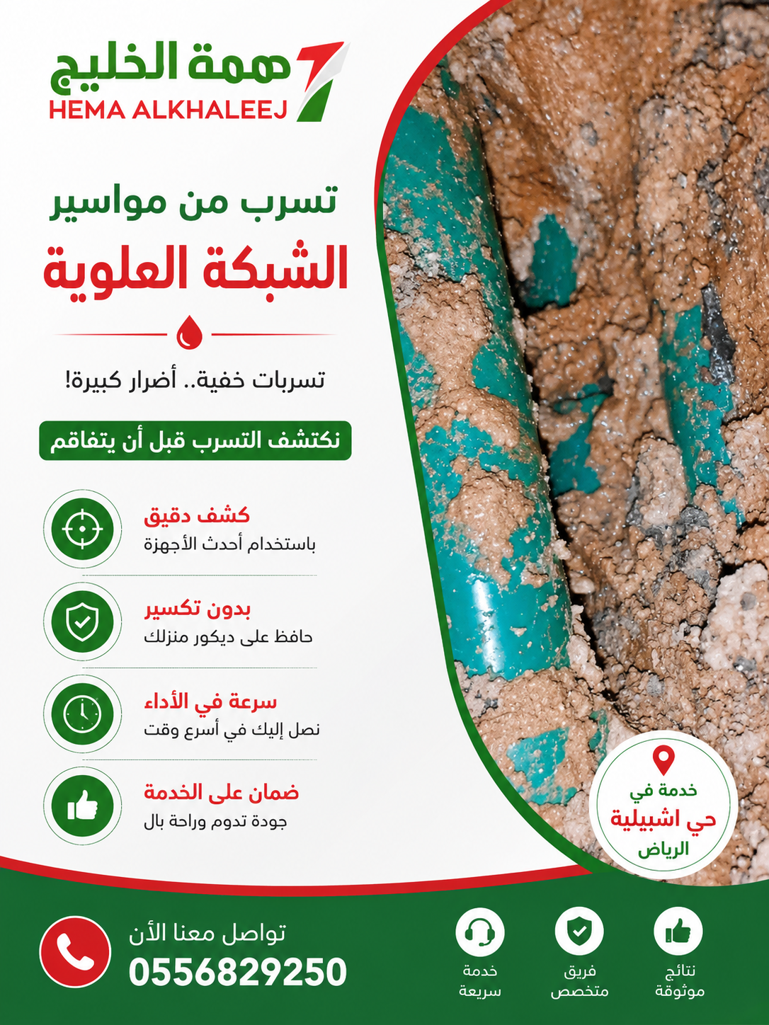 تسرب مواسير الشبكة العلوية همة الخليج حي اشبيلية الرياض