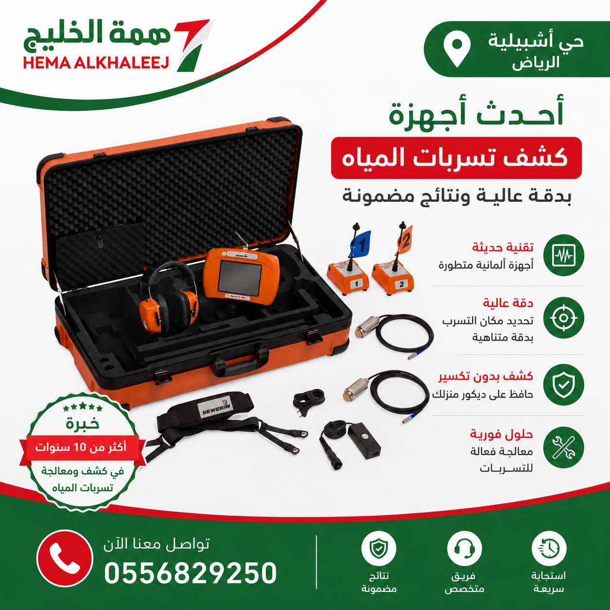جهاز كشف تسربات المياه الحديث همة الخليج حي اشبيلية الرياض