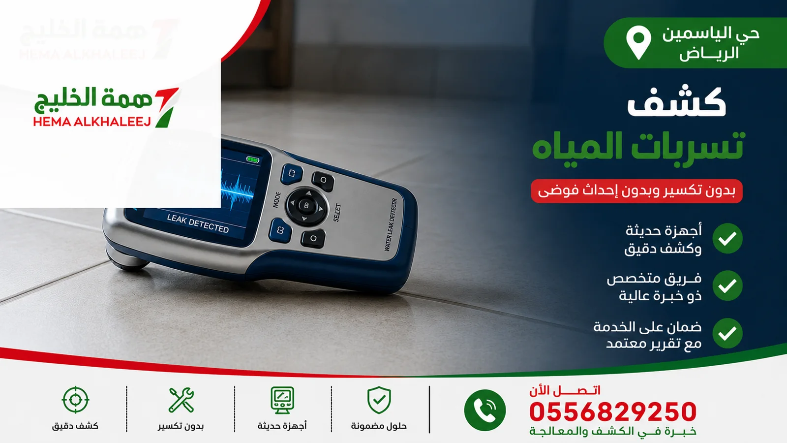 جهاز كشف تسربات المياه بحي الياسمين جهاز كشف تسربات المياه في حي الياسمين بالرياض لدى همة الخليج