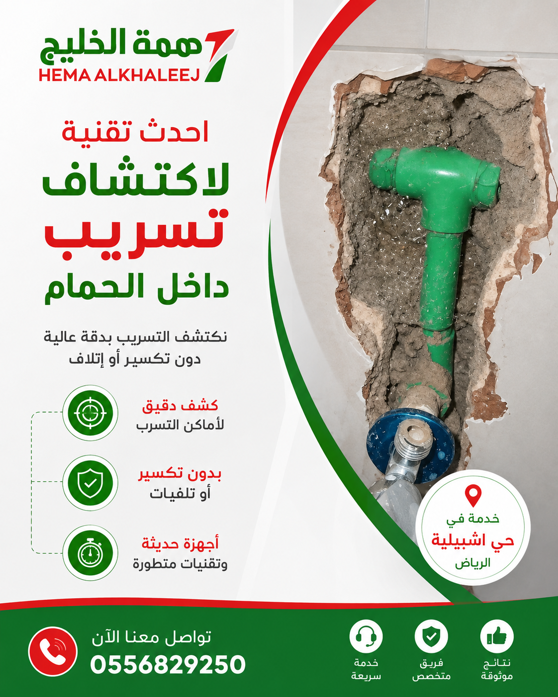 كشف تسرب داخل الحمام همة الخليج حي اشبيلية الرياض