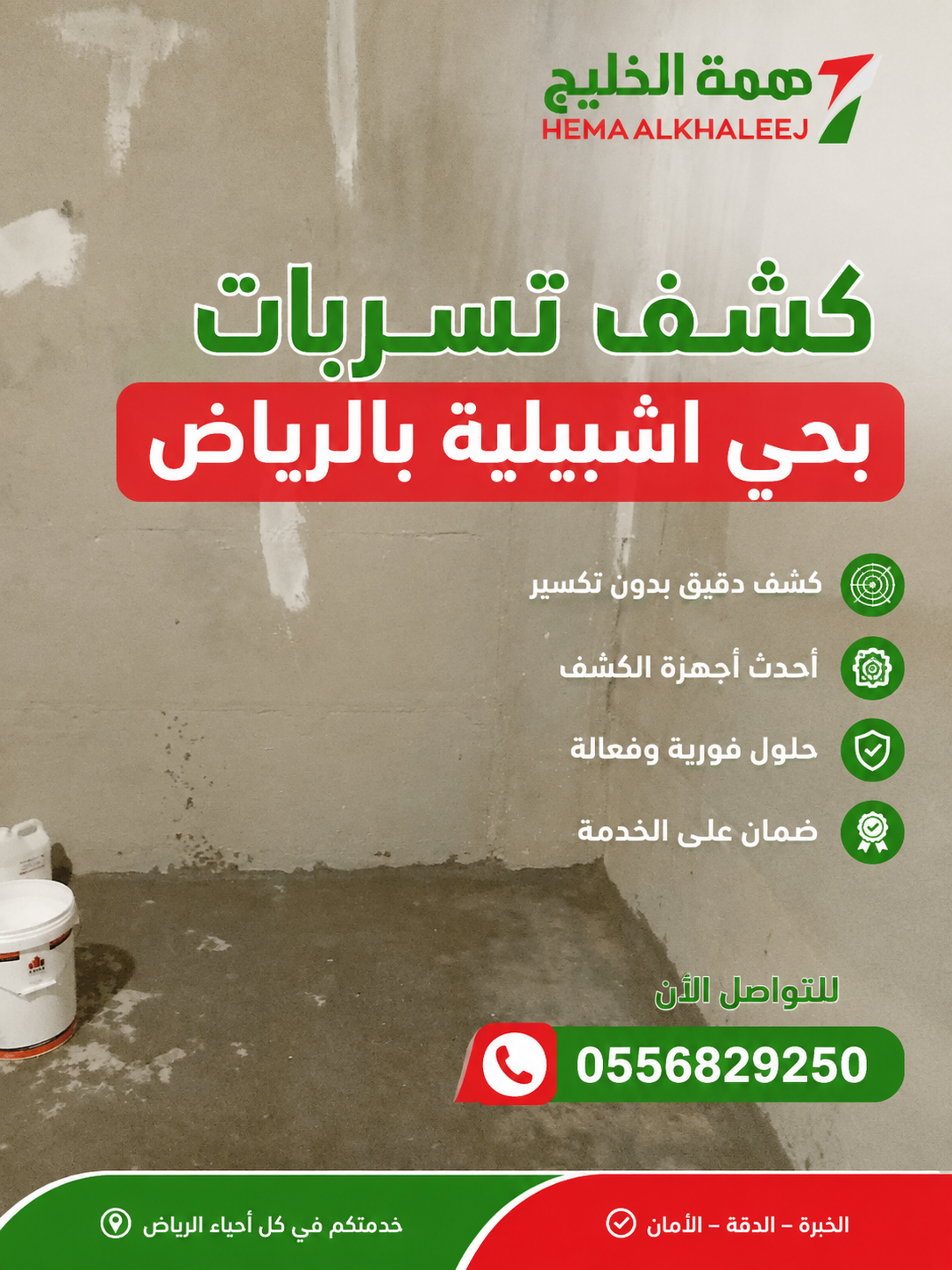 كشف تسربات المياه بحي اشبيلية الرياض شركة همة الخليج
