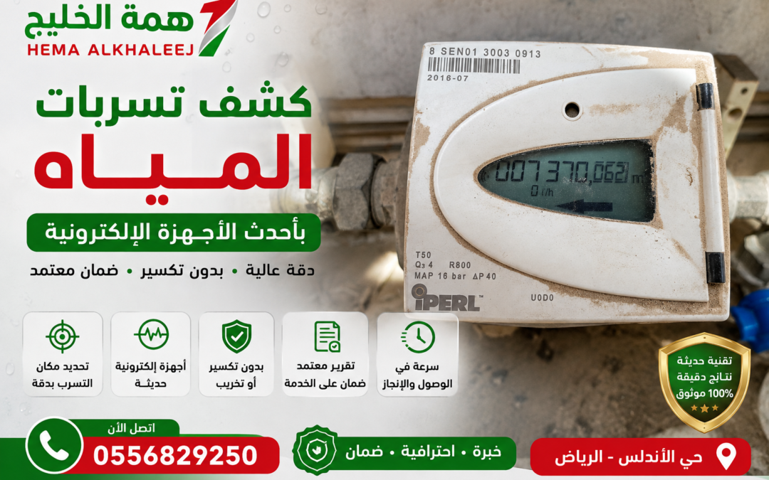 كشف تسربات المياه بحي الأندلس بالرياض | فحص بدون تكسير