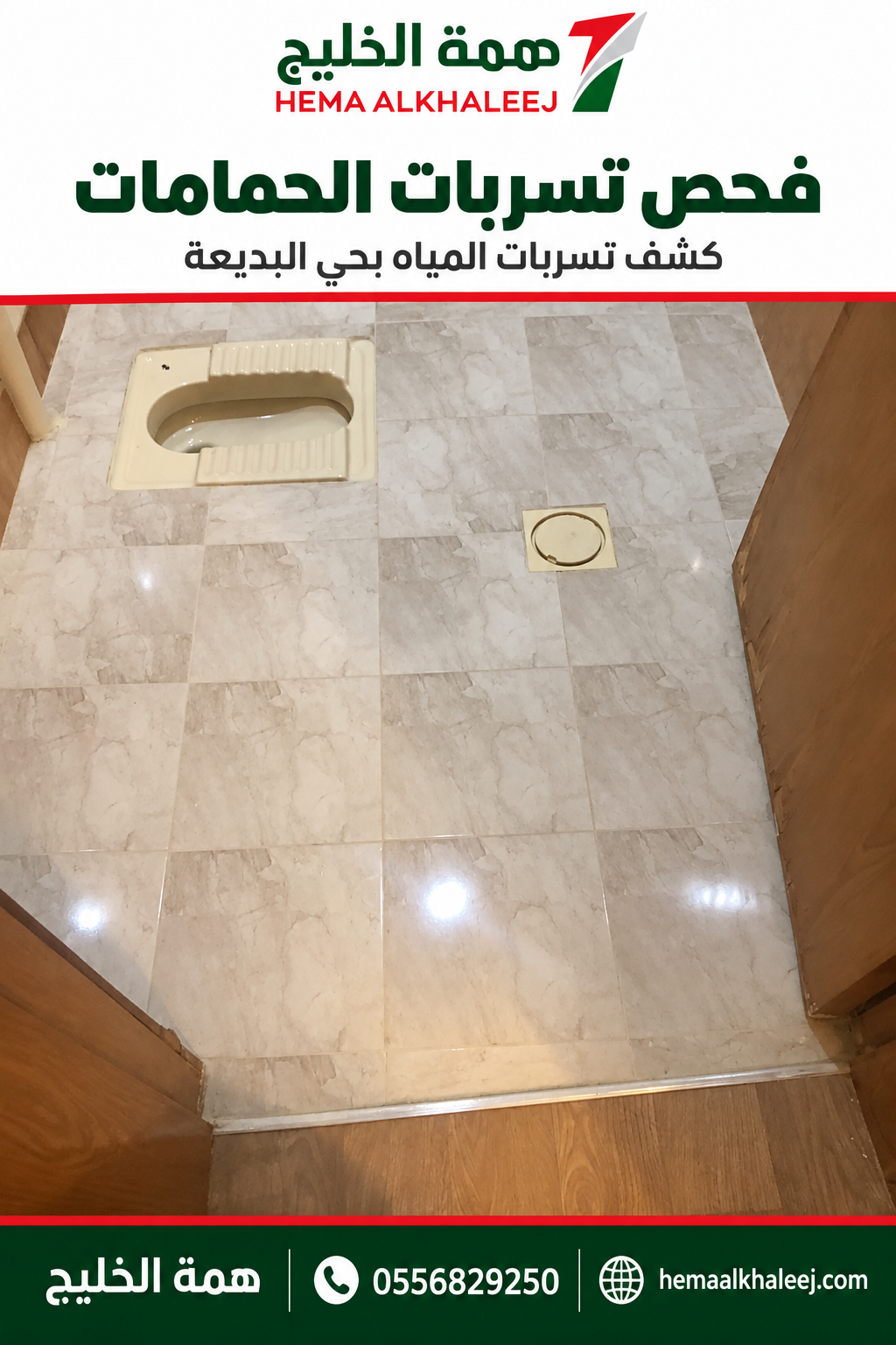 أرضية حمام ضمن شرح فحص تسربات المياه بحي البديعة