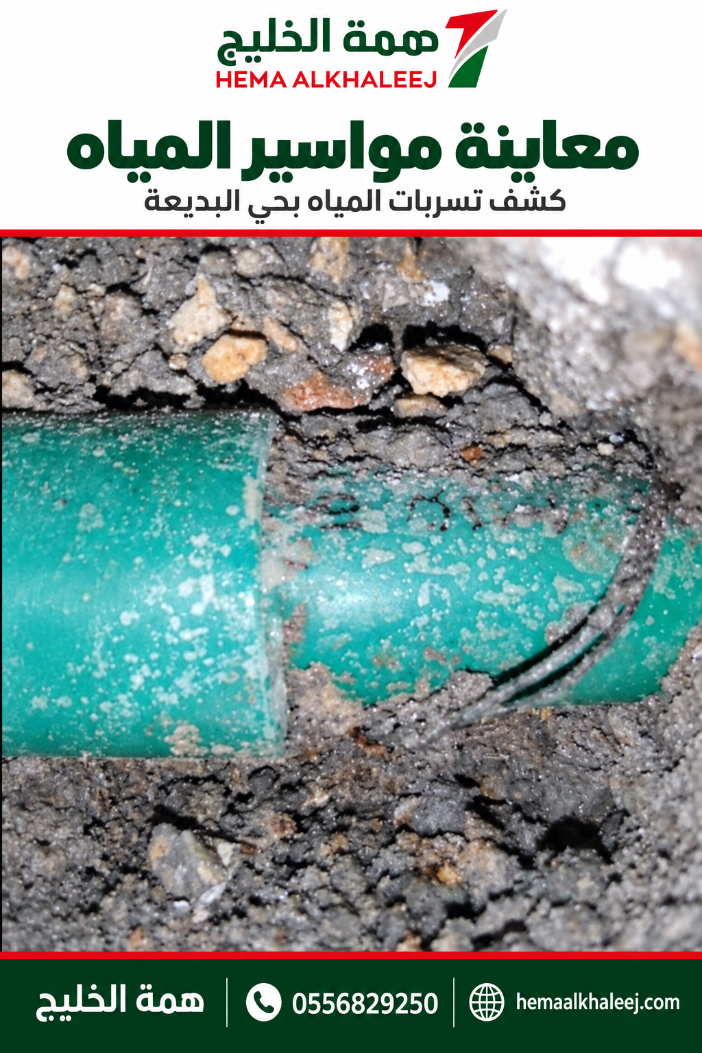 معاينة الجزء الظاهر من مواسير المياه