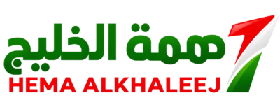 همة الخليج