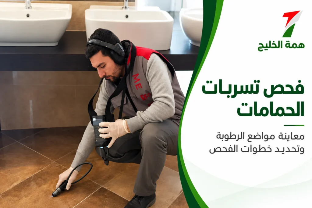 تصميم توضيحي لفحص تسربات الحمامات بأجهزة الاستماع مع شعار همة الخليج