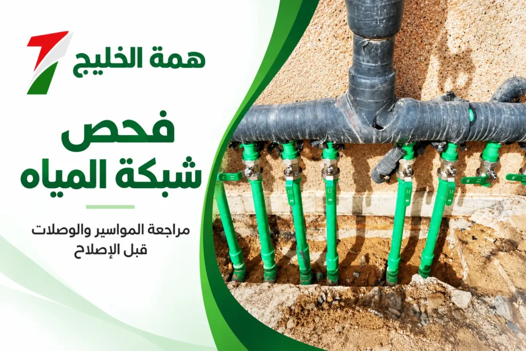 تصميم توضيحي لمواسير شبكة المياه ووصلاتها مع شعار همة الخليج