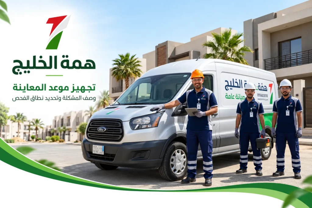 تصميم توضيحي لتجهيز زيارة المعاينة مع شعار همة الخليج