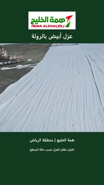 شركة عزل أسطح بالرياض | عزل مائي وحراري وعزل أبيض بالرولة